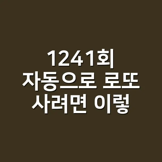1241회 자동으로 로또 사려면 이렇게 고르는 방법 - 요약