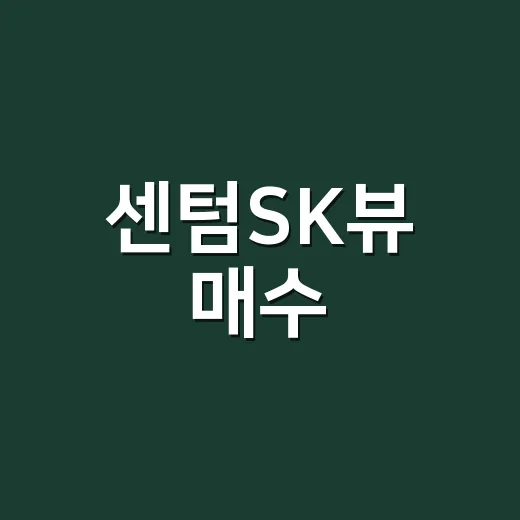 센텀SK뷰 매수·전세 고민할 때 이렇게 확인하는 방법 - 요약