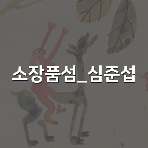 소장품섬_심준섭: 기관의 순환을 처음 감상하는 방법 - 요약