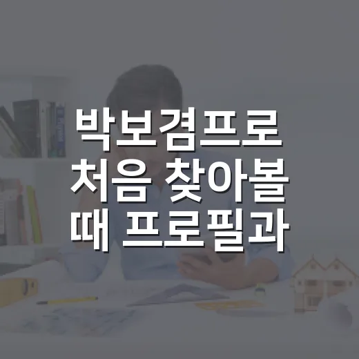 박보겸프로 처음 찾아볼 때 프로필과 경기 기록 확인하는 방법 - 요약
