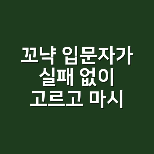 꼬냑 입문자가 실패 없이 고르고 마시는 방법 - 요약