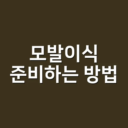 모발이식 준비하는 방법, 상담 전에 꼭 챙길 것들 - 요약