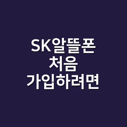 SK알뜰폰 처음 가입하려면 이렇게 고르면 됩니다 - 요약