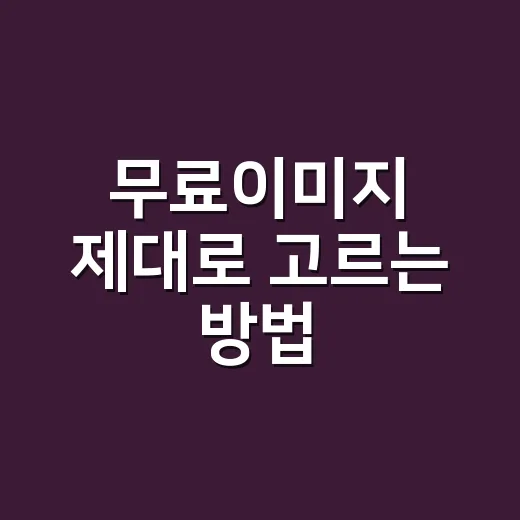 무료이미지 제대로 고르는 방법, 저작권 걱정 줄이려면 이렇게 하세요 - 요약