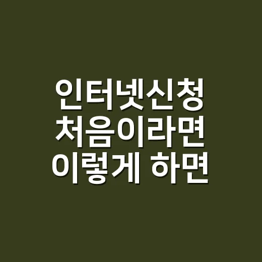 인터넷신청 처음이라면 이렇게 하면 됩니다 - 요약