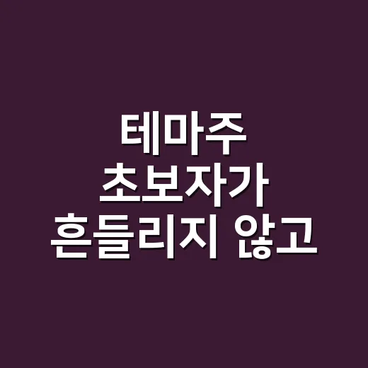 테마주 초보자가 흔들리지 않고 고르는 방법 - 요약