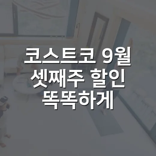 코스트코 9월 셋째주 할인 똑똑하게 고르는 방법 - 요약