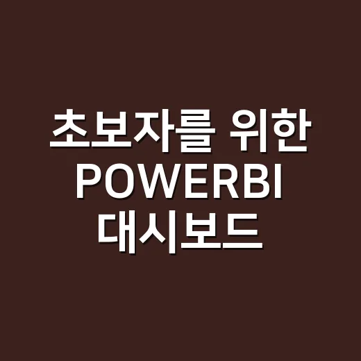 초보자를 위한 POWERBI 대시보드 만드는 방법 - 요약