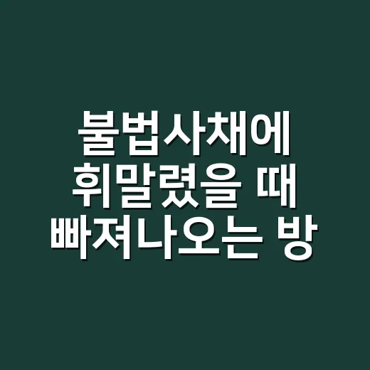 불법사채에 휘말렸을 때 빠져나오는 방법, 혼자 버티기 전에 할 일 - 요약