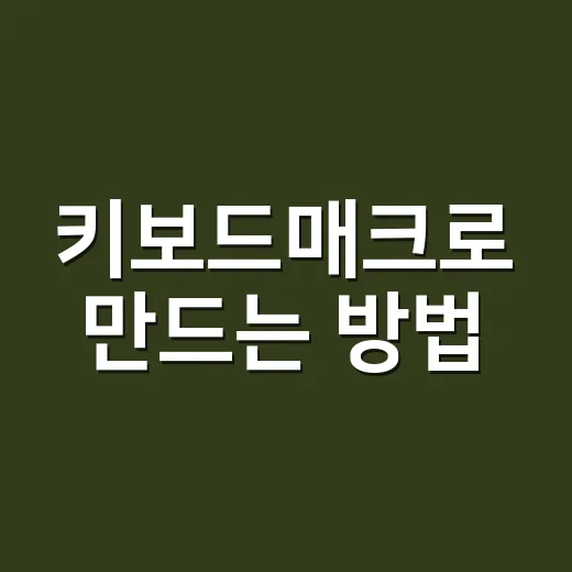 키보드매크로 만드는 방법, 반복 입력을 줄이는 초보자 가이드 - 요약