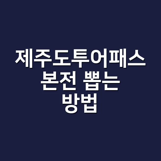 제주도투어패스 본전 뽑는 방법, 2박 3일 초보자는 이렇게 짜세요 - 요약