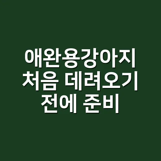 애완용강아지 처음 데려오기 전에 준비하는 방법 - 요약