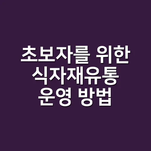 초보자를 위한 식자재유통 운영 방법, 거래처부터 재고까지 이렇게 잡기 - 요약