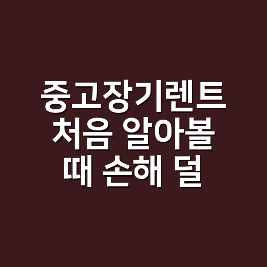 중고장기렌트 처음 알아볼 때 손해 덜 보는 방법 - 요약