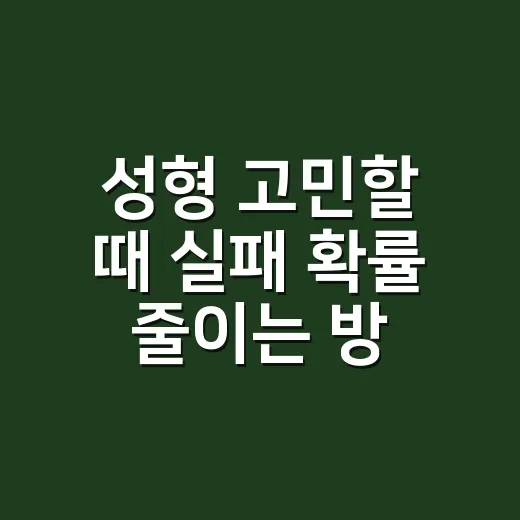 성형 고민할 때 실패 확률 줄이는 방법