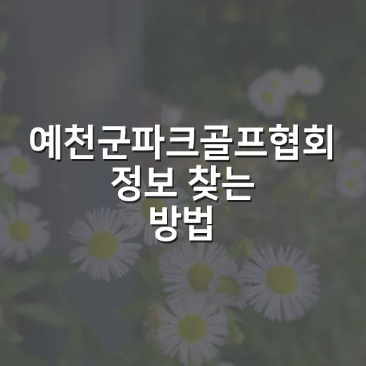 예천군파크골프협회 정보 찾는 방법, 처음 가기 전 체크할 것들 - 요약
