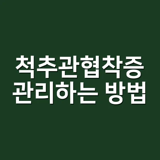 척추관협착증 관리하는 방법, 걷다 쉬게 될 때 체크할 것들 - 요약