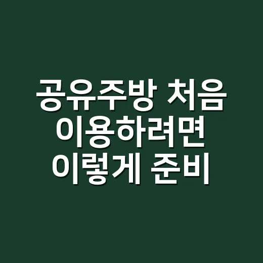 공유주방 처음 이용하려면 이렇게 준비하세요 - 요약