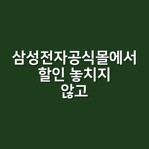 삼성전자공식몰에서 할인 놓치지 않고 구매하는 방법 - 요약