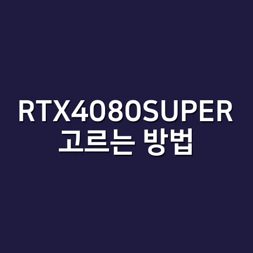 RTX4080SUPER 고르는 방법: 게임용·작업용 PC 견적 체크하기 - 요약