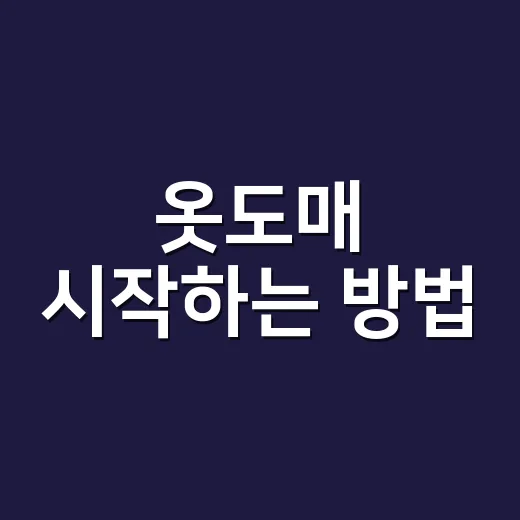 옷도매 시작하는 방법, 초보자가 발품 줄이려면 이렇게 - 요약