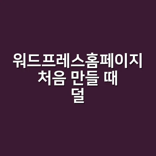 워드프레스홈페이지 처음 만들 때 덜 헤매는 방법 - 요약