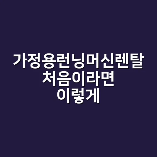 가정용런닝머신렌탈 처음이라면 이렇게 고르는 방법 - 요약