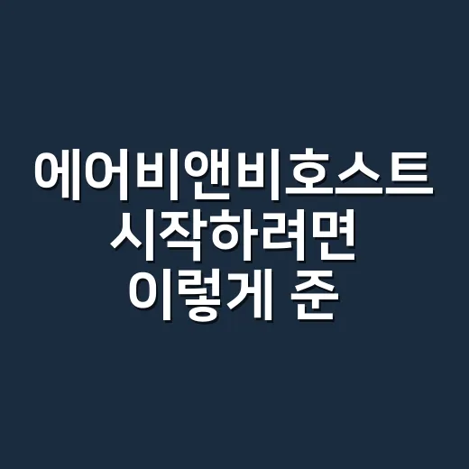 에어비앤비호스트 시작하려면 이렇게 준비하면 덜 헤맵니다 - 요약