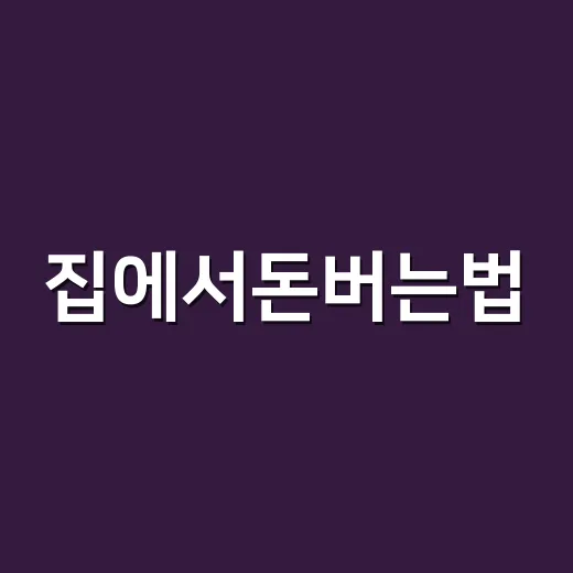 집에서돈버는법, 초보자가 현실적으로 시작하는 방법 - 요약