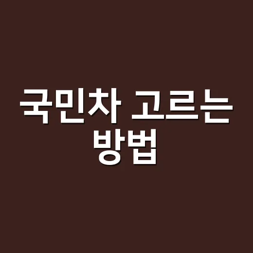 국민차 고르는 방법, 오래 타려면 이렇게 따져보세요 - 요약