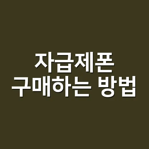 자급제폰 구매하는 방법, 요금제까지 같이 계산하는 법 - 요약