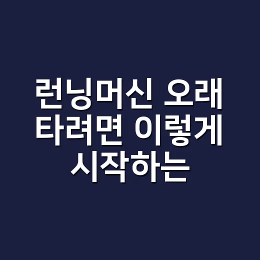 런닝머신 오래 타려면 이렇게 시작하는 방법 - 요약