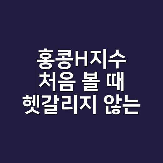 홍콩H지수 처음 볼 때 헷갈리지 않는 방법 - 요약