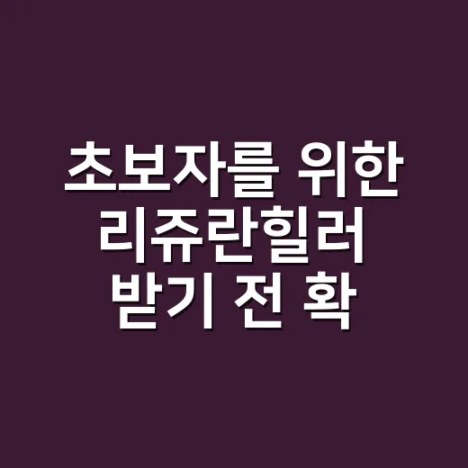 초보자를 위한 리쥬란힐러 받기 전 확인하는 방법 - 요약