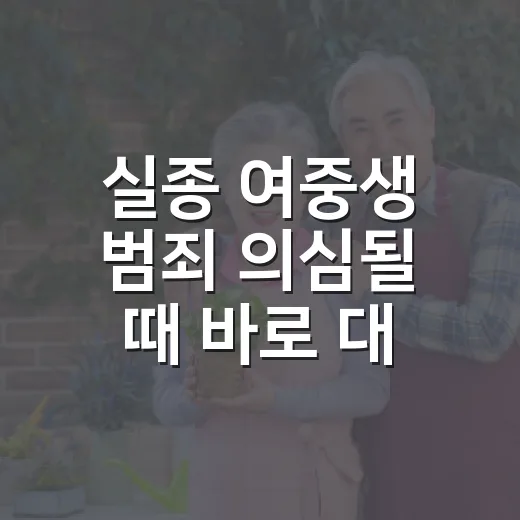 실종 여중생 범죄 의심될 때 바로 대응하는 방법 - 요약