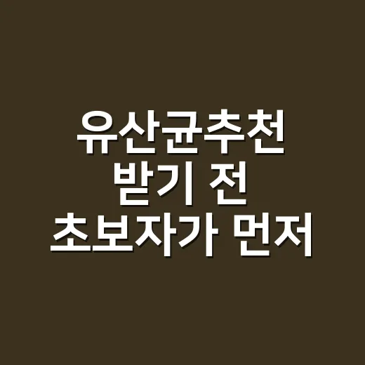 유산균추천 받기 전 초보자가 먼저 확인하는 방법 - 요약