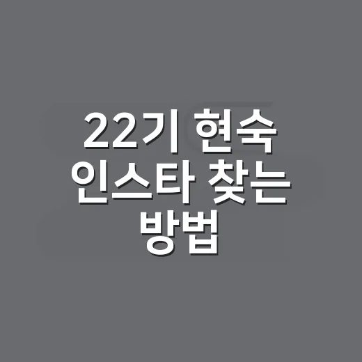 22기 현숙 인스타 찾는 방법, 헷갈릴 때 이렇게 확인하세요 - 요약