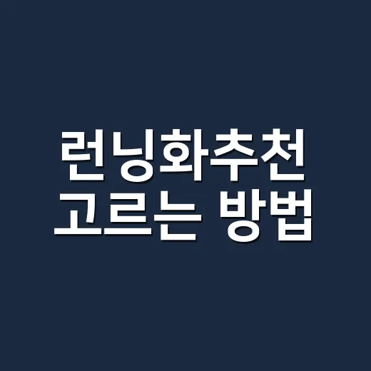런닝화추천 고르는 방법, 초보자는 이렇게 시작하면 편합니다 - 요약