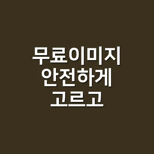무료이미지 안전하게 고르고 활용하는 방법 - 요약