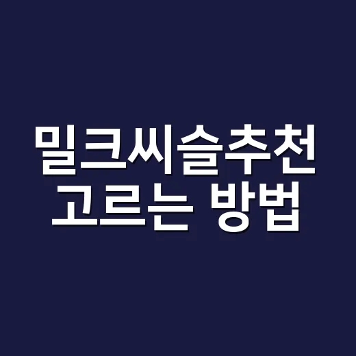밀크씨슬추천 고르는 방법, 실리마린 함량부터 가격까지 - 요약