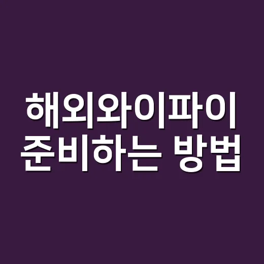 해외와이파이 준비하는 방법, 초보 여행자는 이렇게 고르면 편해요 - 요약