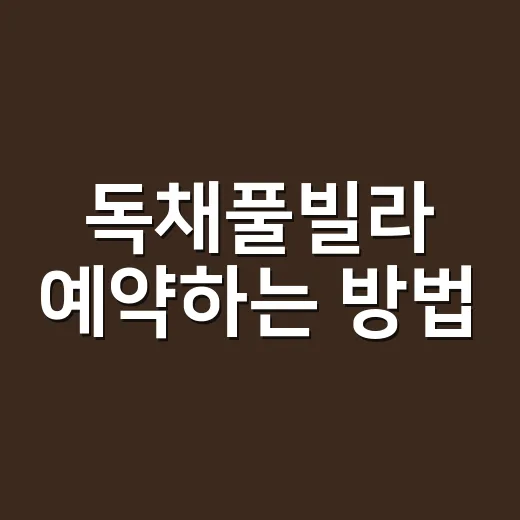 독채풀빌라 예약하는 방법, 실패 줄이는 체크리스트 - 요약