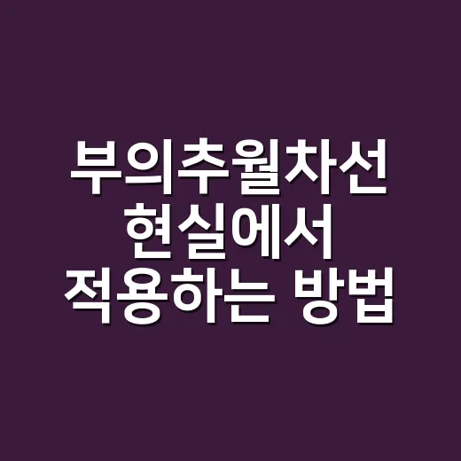 부의추월차선 현실에서 적용하는 방법 - 요약