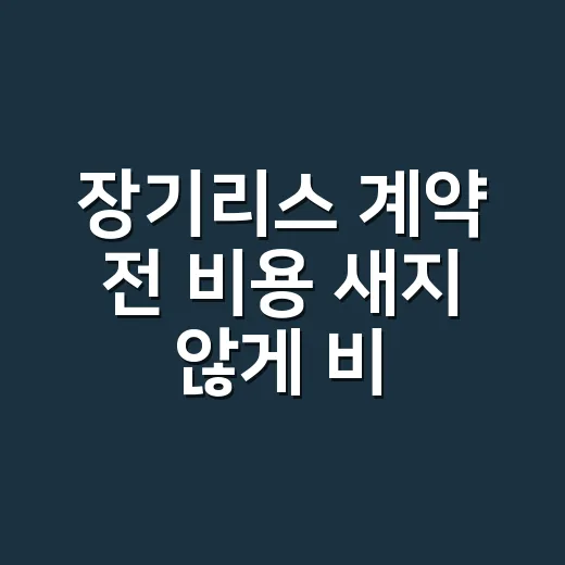 장기리스 계약 전 비용 새지 않게 비교하는 방법 - 요약