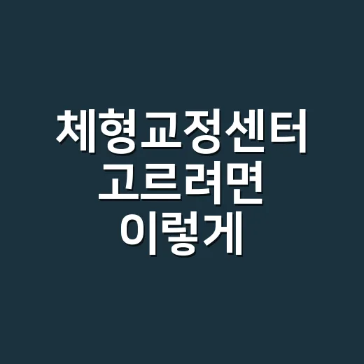 체형교정센터 고르려면 이렇게 확인하세요 - 요약