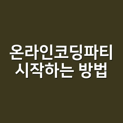 온라인코딩파티 시작하는 방법, 초보자도 부담 없이 참여하려면 이렇게 - 요약