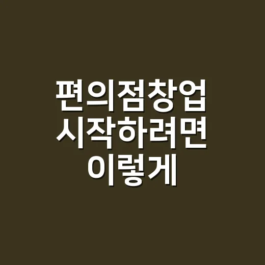 편의점창업 시작하려면 이렇게 계산하세요 - 요약