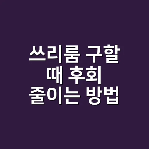 쓰리룸 구할 때 후회 줄이는 방법 - 요약