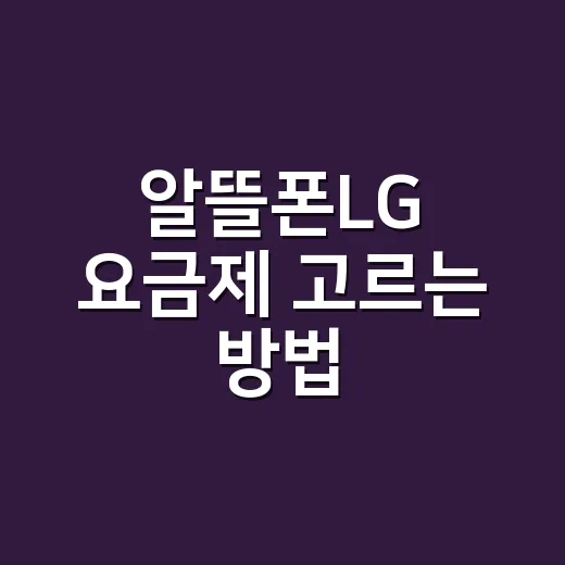알뜰폰LG 요금제 고르는 방법, 통신비 줄이려면 이렇게 비교하세요 - 요약