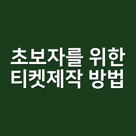 초보자를 위한 티켓제작 방법, 행사 전에 이렇게 준비하면 편합니다 - 요약